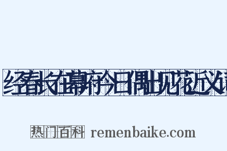 经春长在幕府今日偶出见花近义词是什么意思的图片